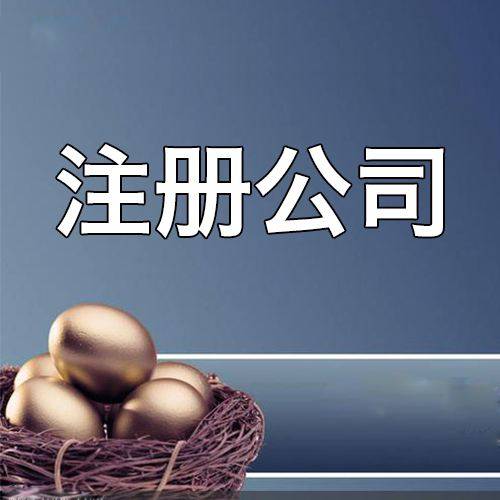 琼海创业注册公司的三种形式你知道吗？